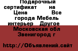 Подарочный сертификат Hoff на 25000 › Цена ­ 15 000 - Все города Мебель, интерьер » Другое   . Московская обл.,Звенигород г.